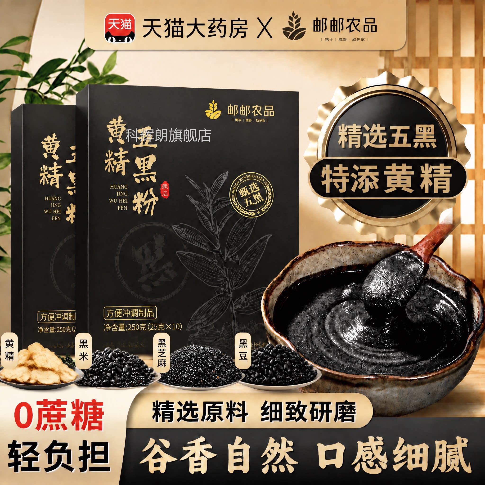 【官方正品】甄选黄精五黑粉黑芝麻黑杞核枸桃中老年成人zz科辉朗