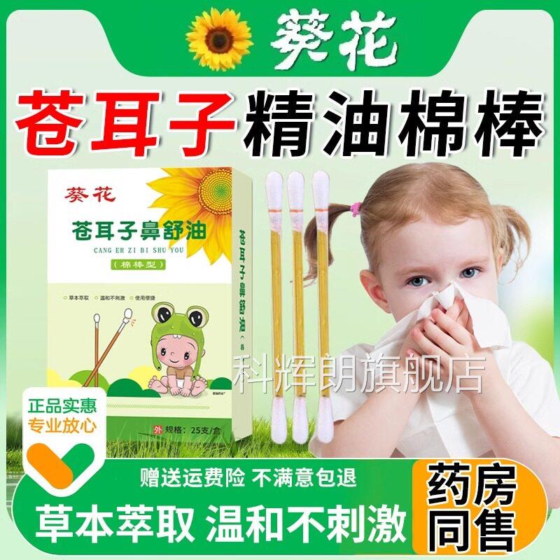 葵花苍耳子油精棉棒鼻子炎油棉签型儿童成人草本鼻舒油旗舰店正品