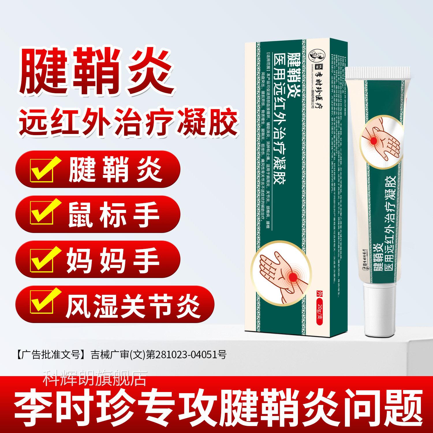 李时珍腱鞘炎药膏关节大拇炎手指鼓包手腕僵硬疼远红外治疗凝指胶