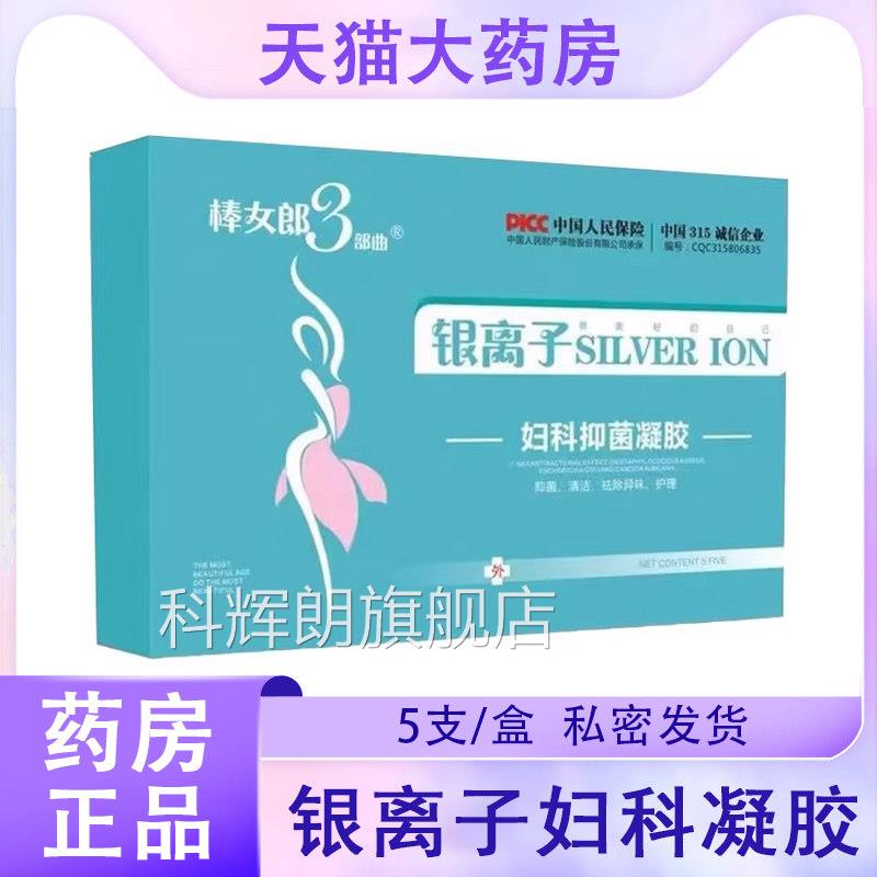 部棒女郎3曲银离子妇科凝胶正品私处护理清洁女用大药房旗舰店9kk