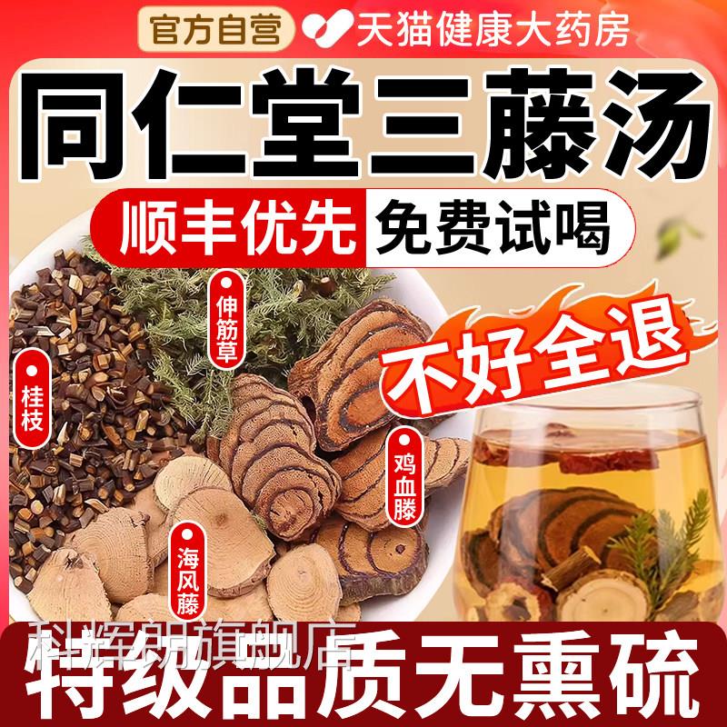 三汤包原料鸡血藤海风藤同仁堂桂枝中药房材伸筋草官方旗藤舰店gh