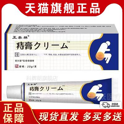 正合泰林日本消痔膏正品寺疮膏内外混寺大便疼痛消肿肛裂科辉朗旗
