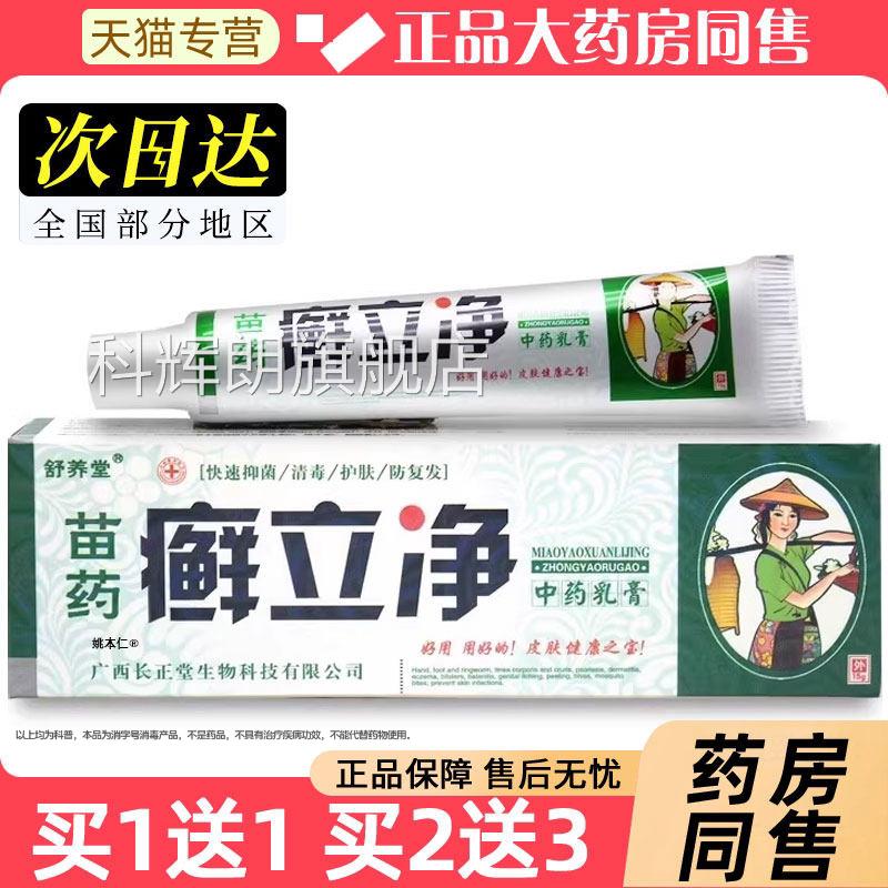 【正品买1送1】舒养癣立净草本乳膏15g堂/支 皮肤外用抑菌软膏科