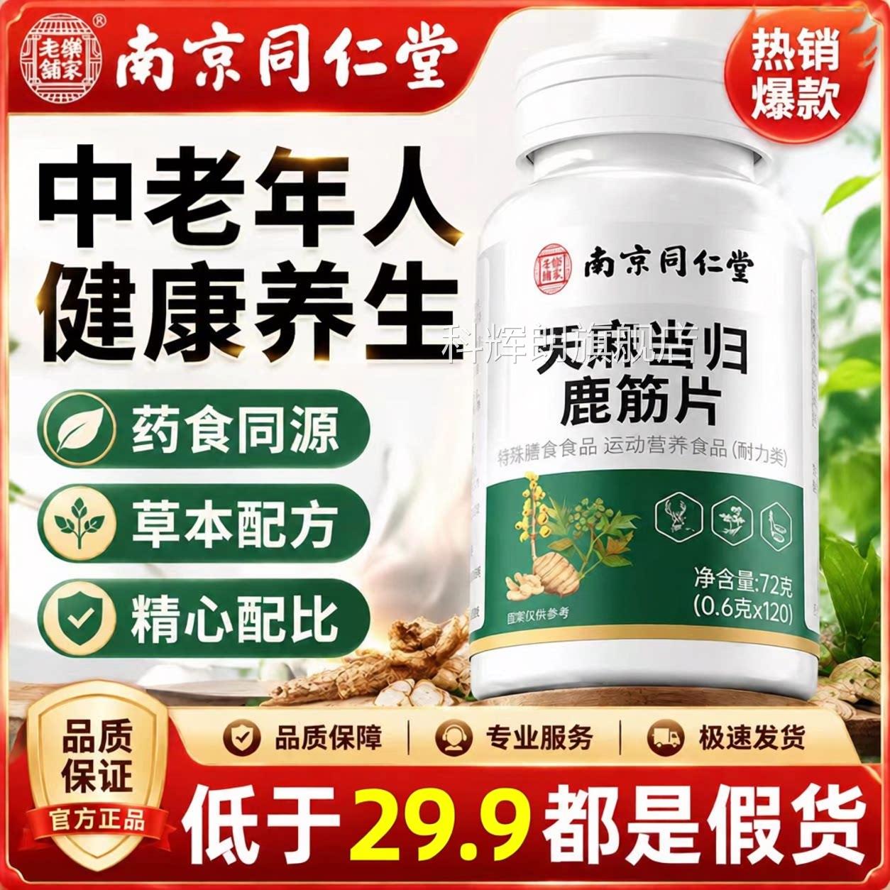 南京同仁堂乐家老铺天麻当归鹿筋片丸官方旗舰正品腰店腿疼痛6VP