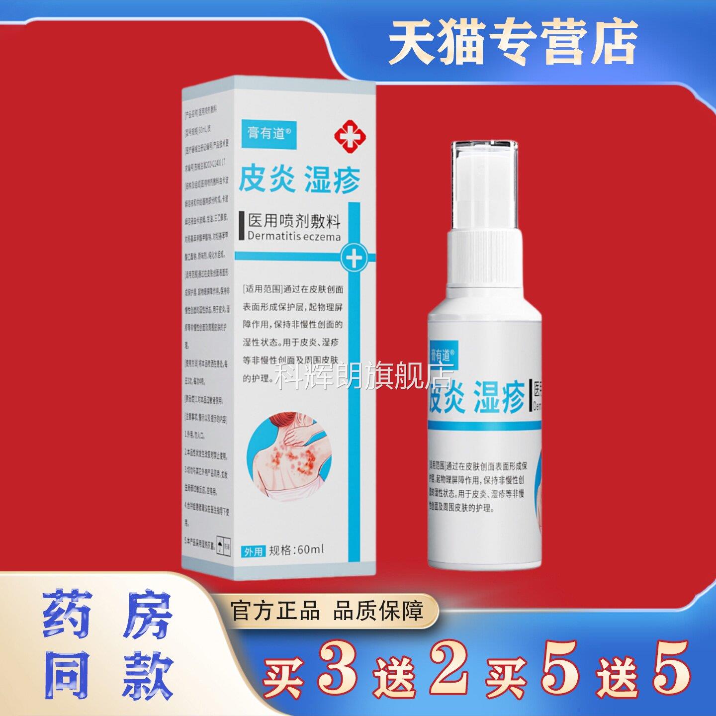 膏有道皮炎湿疹医用喷剂敷料60m官方l正品皮肤护理喷雾科辉朗旗舰