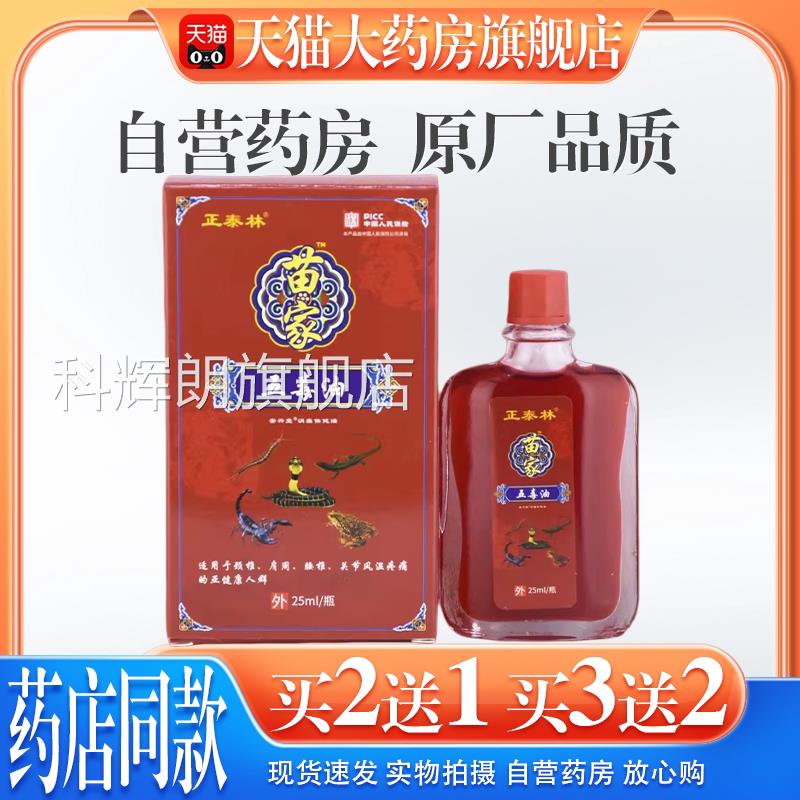 正泰林苗家五毒油安兴堂消痛保健油25l/瓶m【天药房旗舰店】舒筋