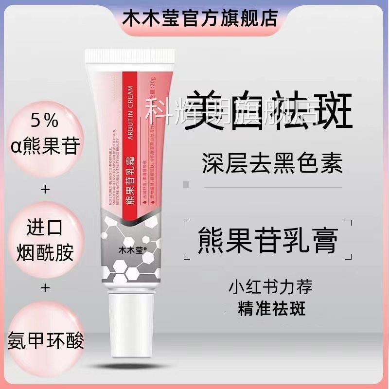 莹木木祛斑美白乳膏熊果苷淡斑霜淡化色斑面霜国产祛斑美白乳膏科