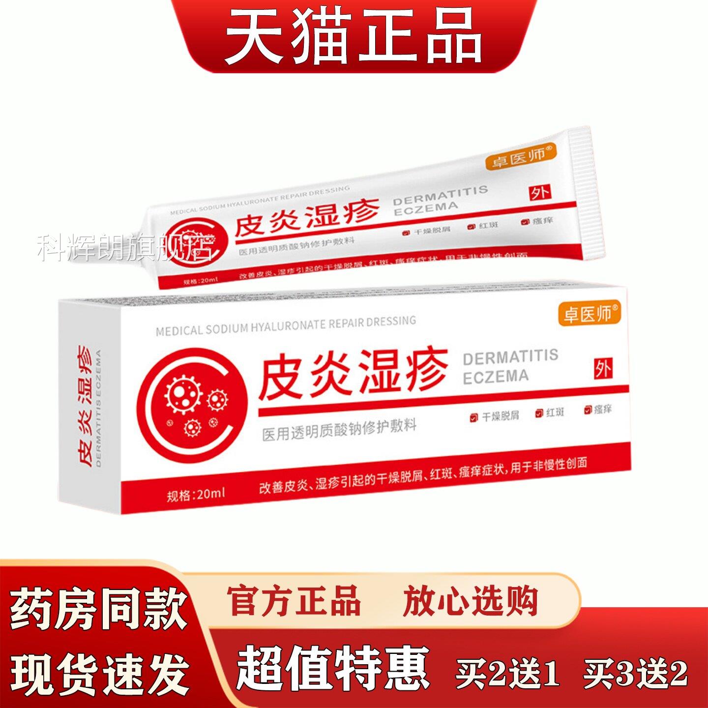 卓医师皮炎湿疹膏皮炎皮肤瘙痒除湿止痒本配方修护草软膏科辉朗旗