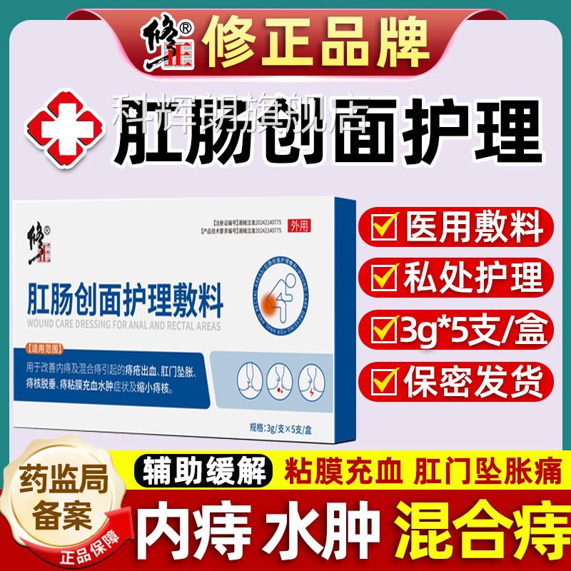 修正牌肛肠面护理敷料医用私处护理内痔外创痔混合痔水肿辅助缓解