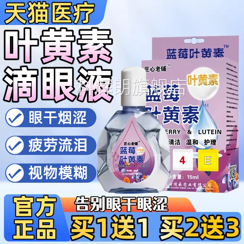 蓝莓叶黄素眼药水缓解眼干涩近旗视疲劳视力模糊滴眼液官方正品舰