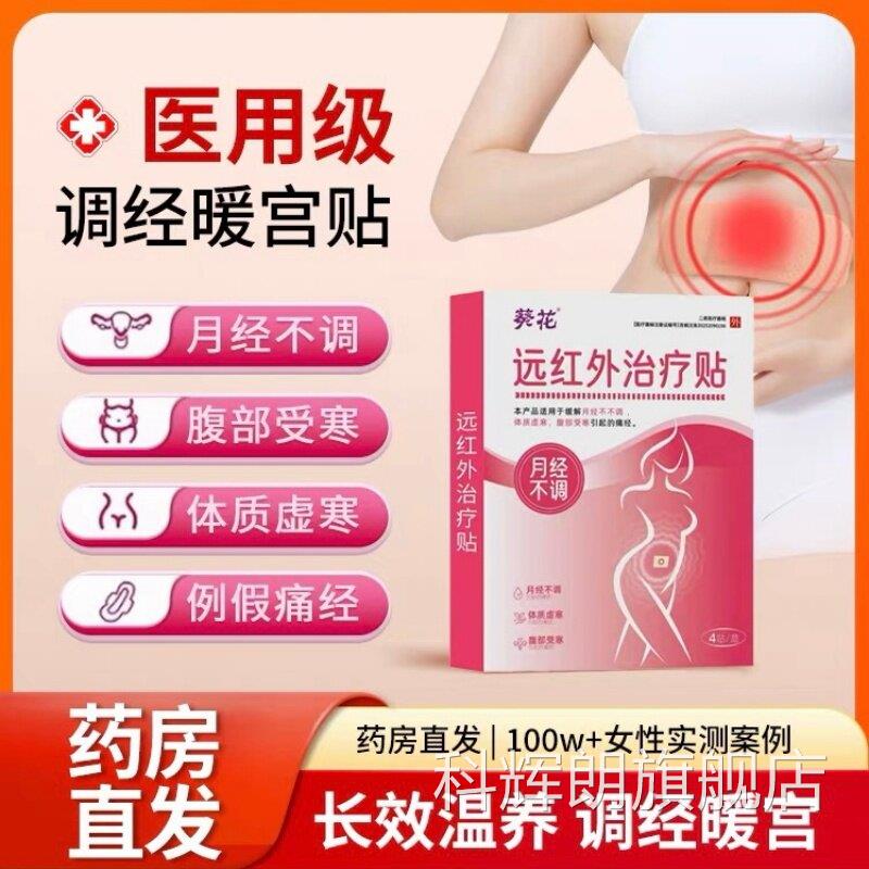 葵花闭远红外治疗贴月经不调量少发黑宫寒调经经体质虚寒官方正品