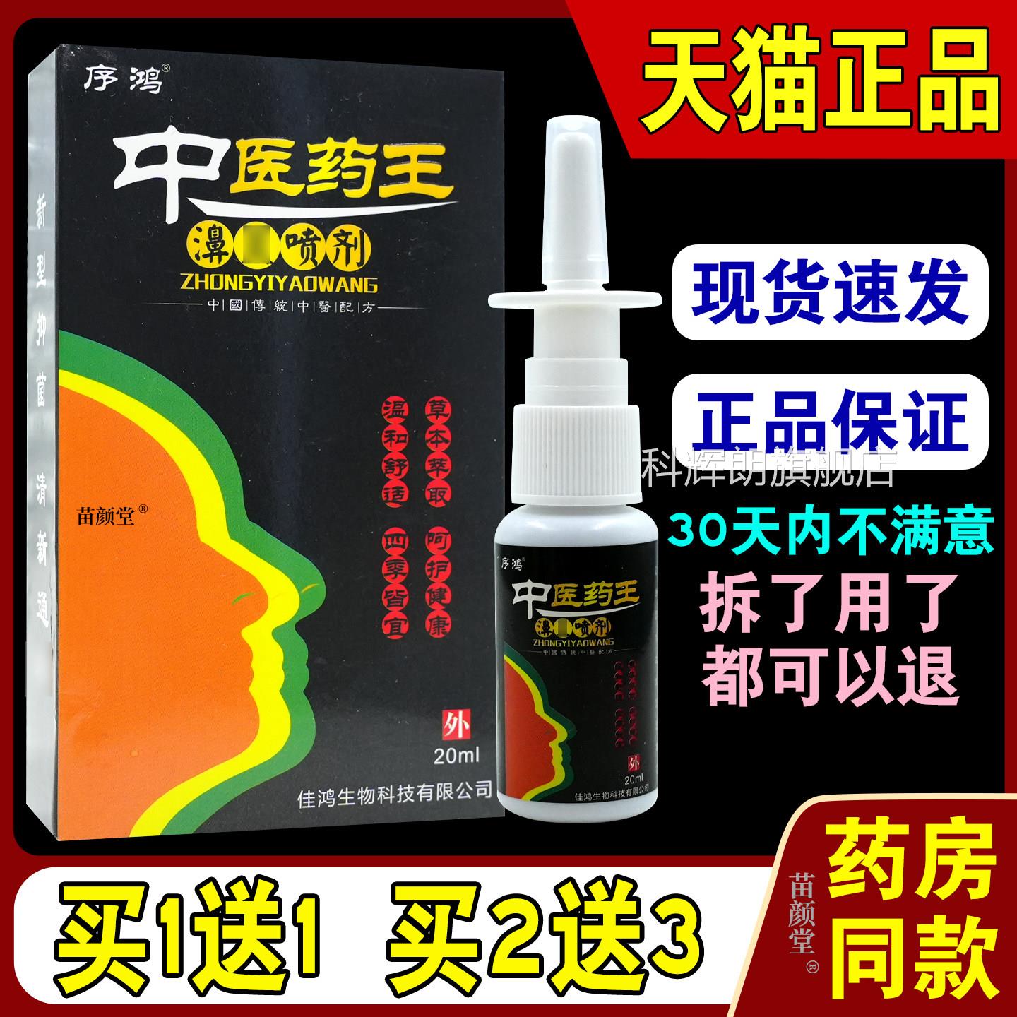序鸿中医药王濞炎喷剂2ml/瓶0【天猫正品】过敏性鼻塞鼻痒通鼻科