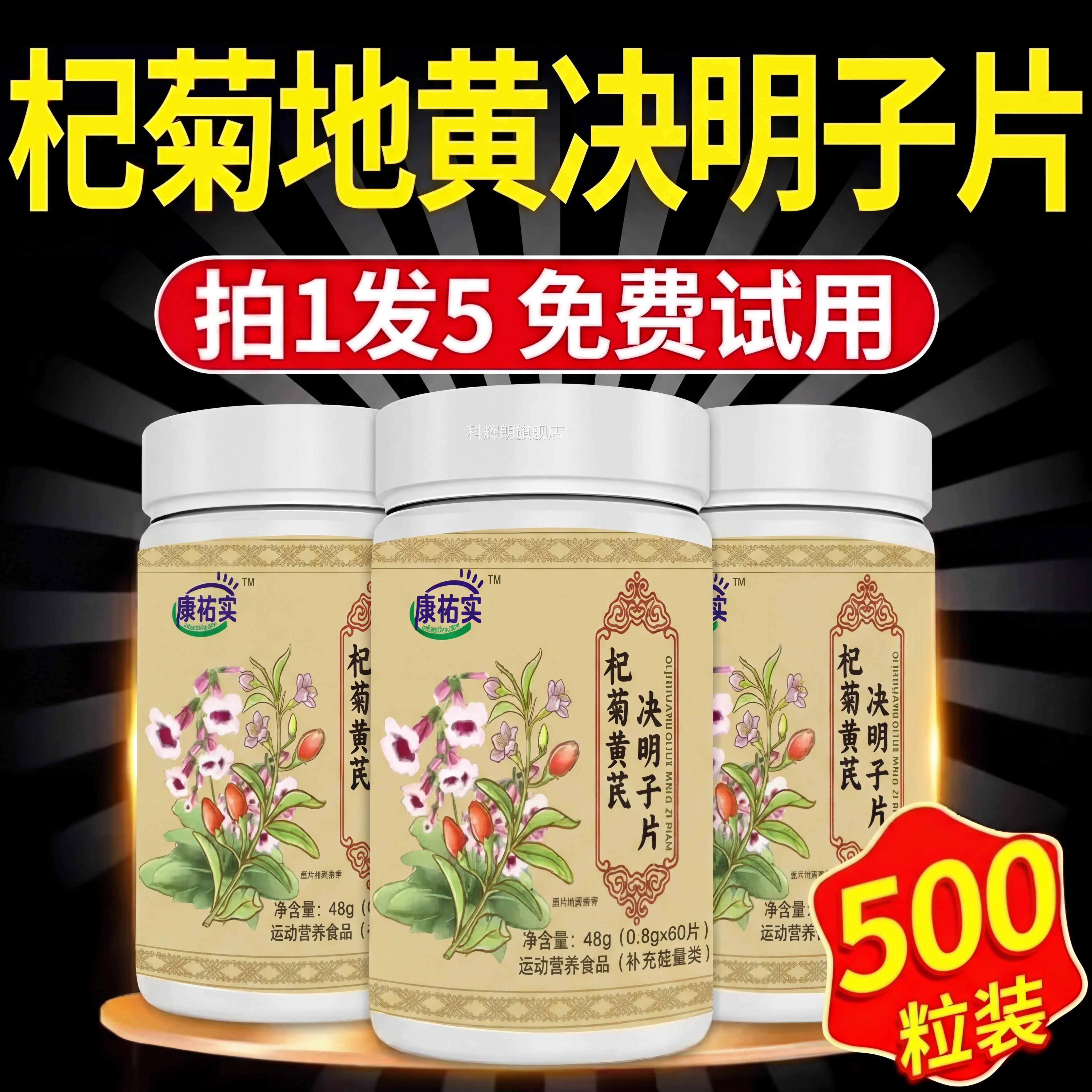 杞菊地黄决明子片眼干眼护眼正品成人男士女涩士官方旗舰店kk科辉