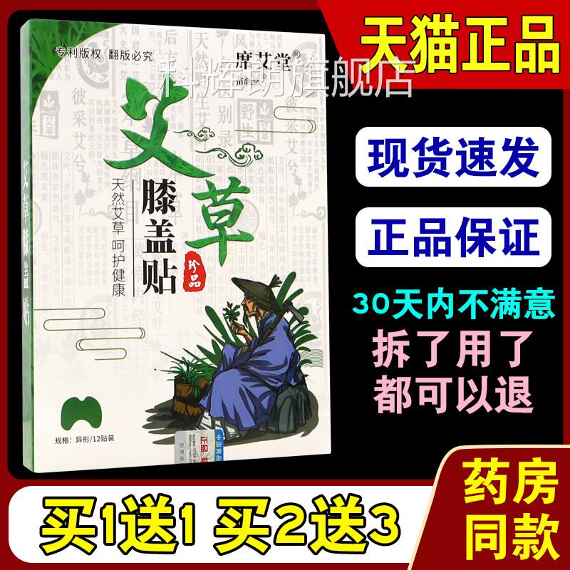 席艾堂艾草膝盖腰贴12贴缓解关节不适 苗颜堂艾草保健贴热敷颈肩