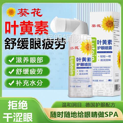 葵花叶黄素护眼喷雾洗眼液缓解眼睛保干涩润眼喷雾眼部湿清洗GX1