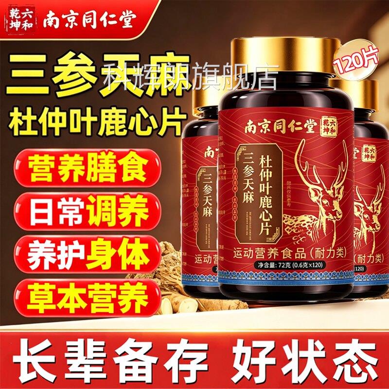 片三参天麻杜仲叶鹿心片官方旗舰店正品三生柠檬酸盐泡腾苏打9jk