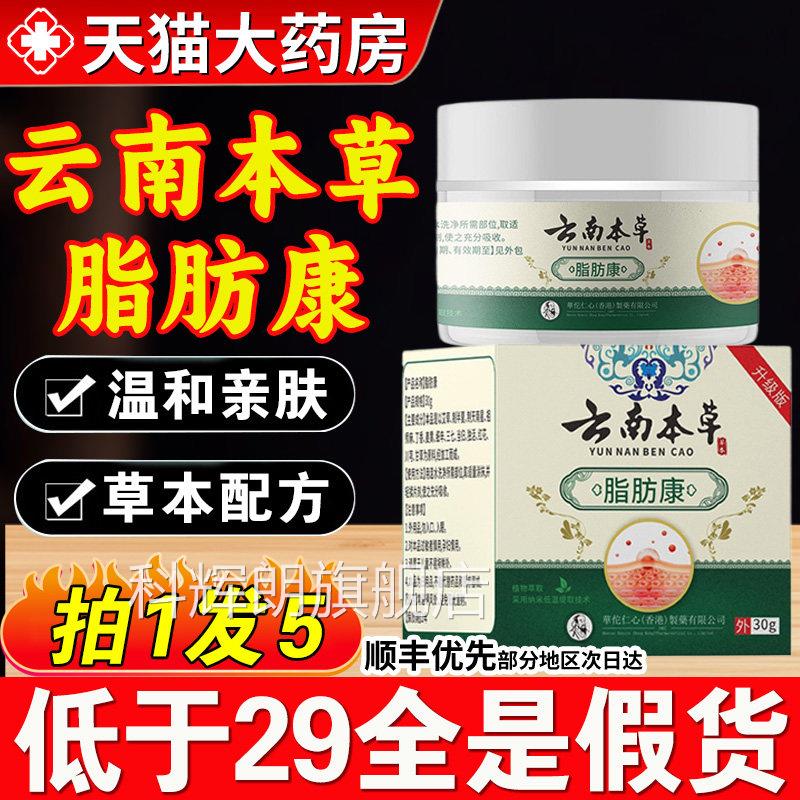 云南本草脂康汗粒脂肪康肿块涂抹瘤膏官方正品旗舰店药房肪3xf科