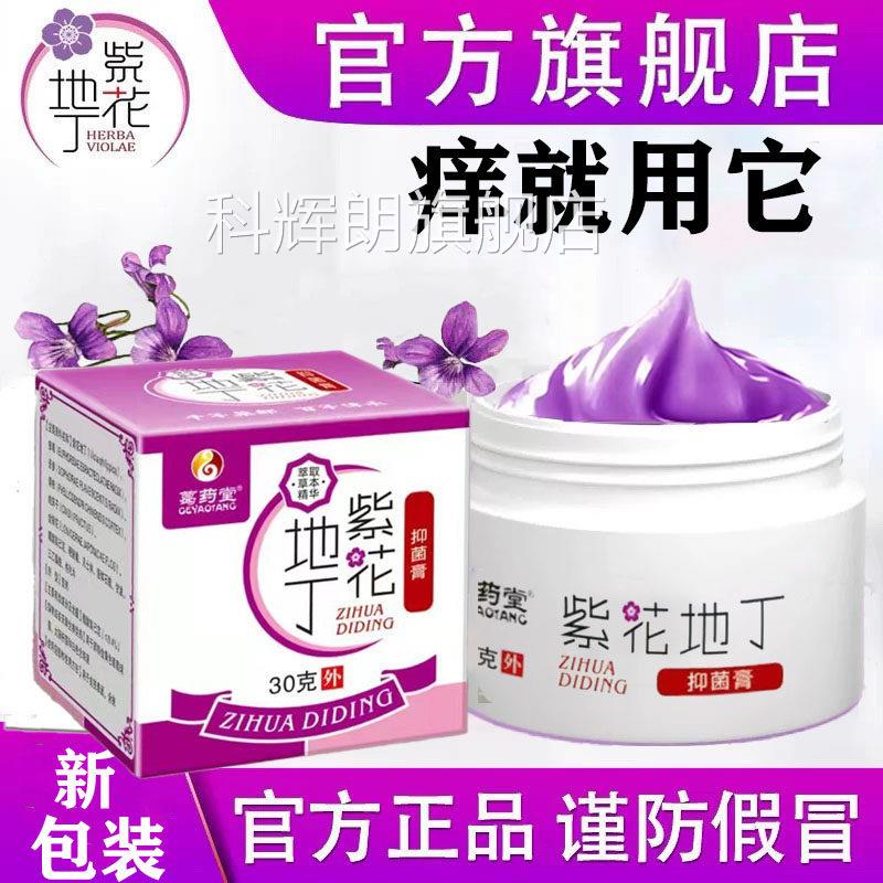 紫花地用丁膏透皮抑膏官方旗舰店正品皮肤外止痒真菌感染科辉朗旗