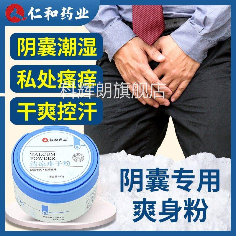 男士爽身粉成人痱粉子私处阴囊用爽肤卧老年人用清床爽吸汗干爽科