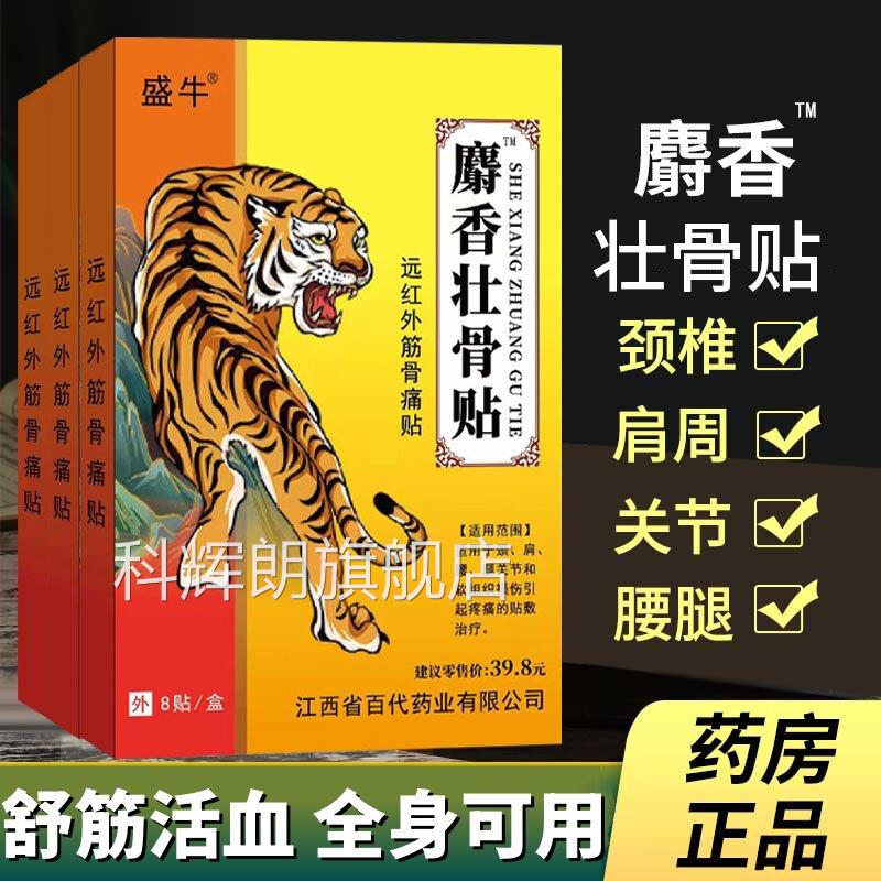 麝香壮骨筋贴远红外骨痛贴颈肩腰腿关节疼痛贴膏膝盖膏贴正品8贴