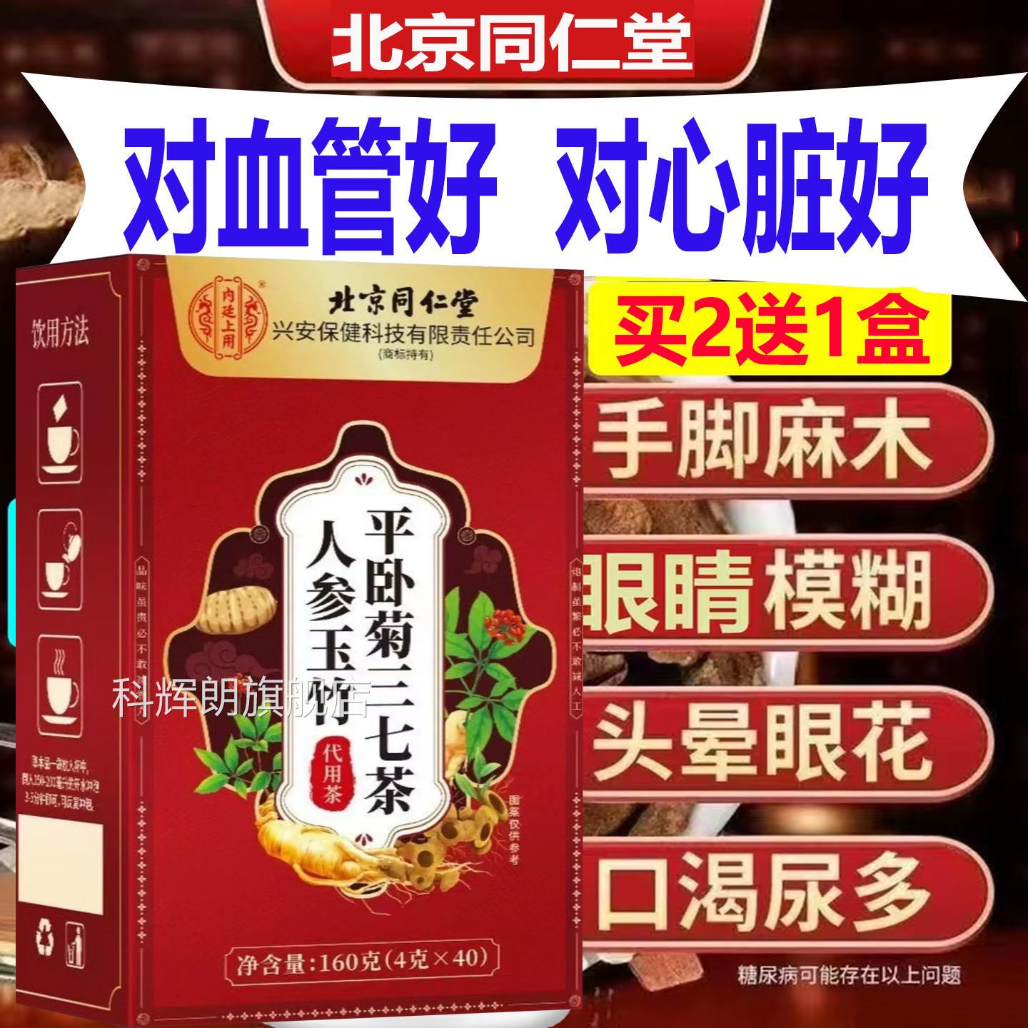 北京同仁堂人参玉竹三平卧菊七茶血液清道夫疏通血管垃圾手脚麻木