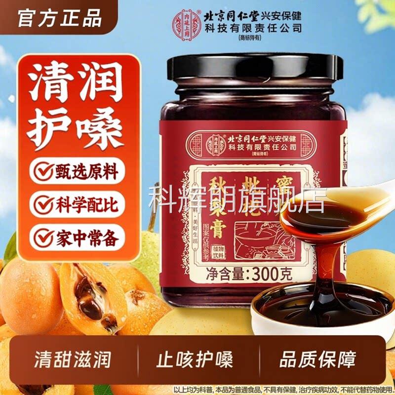梨北京同仁堂枇杷秋梨膏非润肺儿童无添加旗舰店咳雪非止咳润喉科