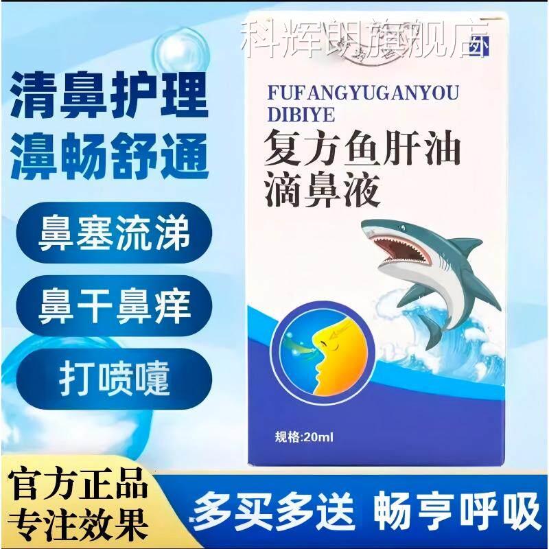 复方鱼肝油滴鼻液官方旗品舰店正抑液通气液鼻干痒儿童成人科辉朗