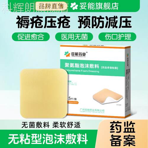 妥能药业褥疮压疮贴医用非自股粘卧床老人屁预防减压无边泡沫敷料