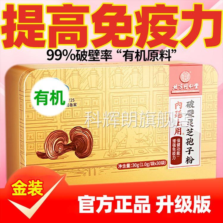 北京同高仁堂破壁灵芝孢子粉官方旗舰店正品增强提免疫力礼物礼盒