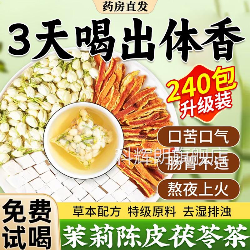 茉莉花茯苓陈皮茶茉莉花茶茶旗包官方舰店正品材排浊祛湿香体茶zz