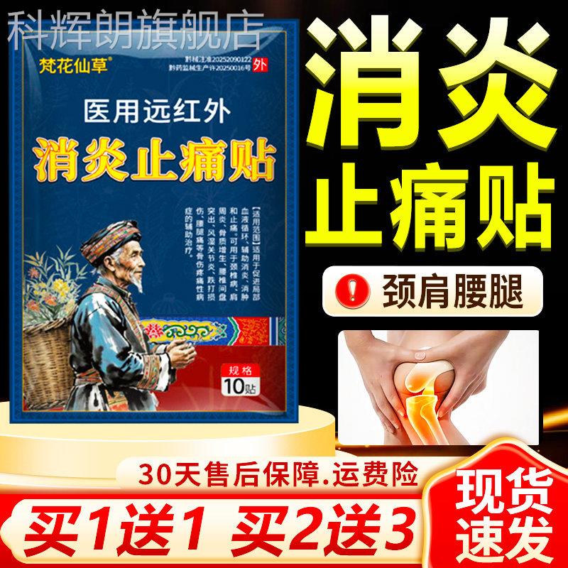 梵仙草医用远红花外消炎止痛贴腰间盘突出膏肩周炎颈椎病外10贴装