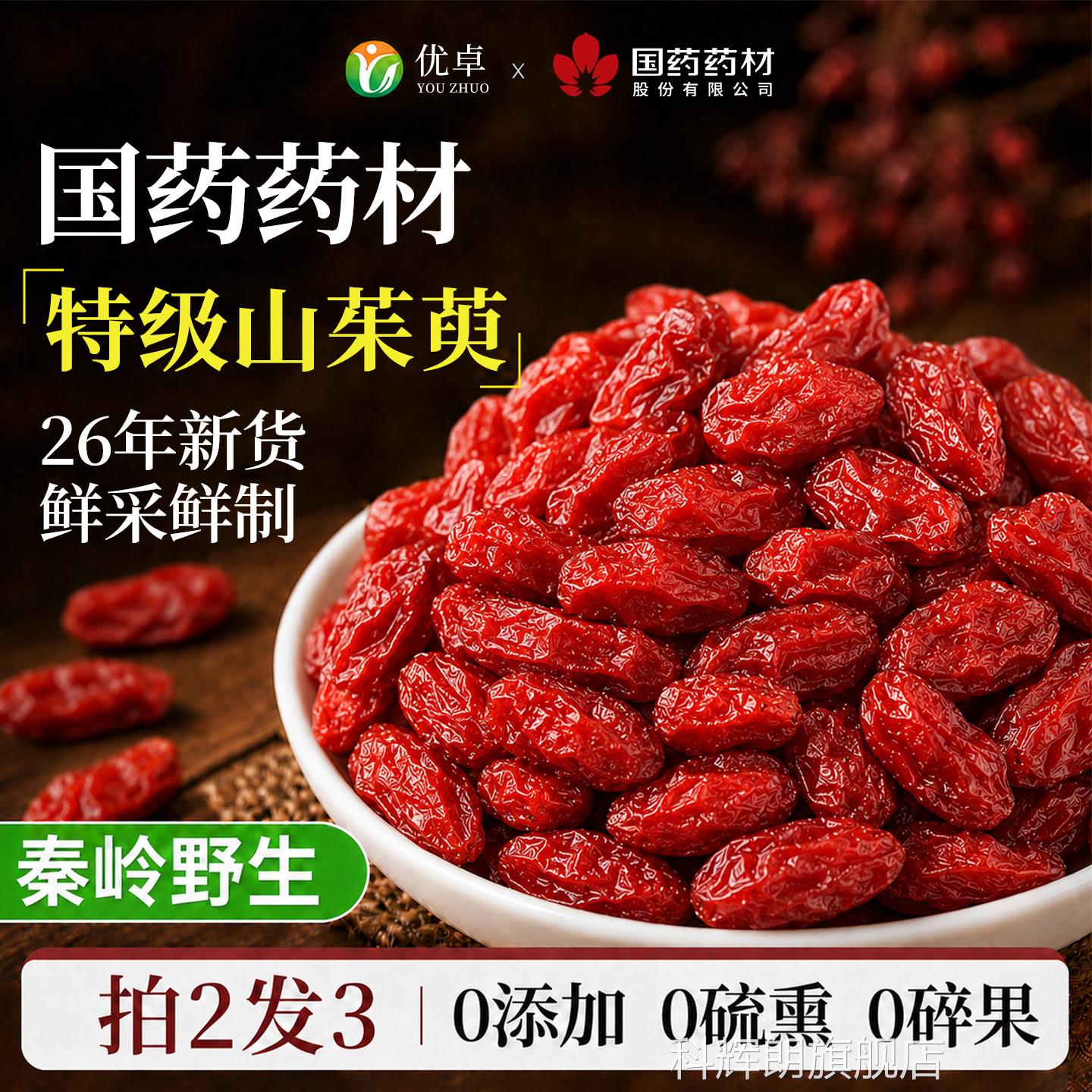山茱萸秦岭野生00g特5级山萸肉中药材正品官方旗舰店当归肉苁蓉科