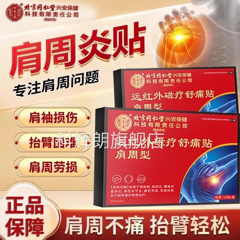 北京同仁堂内廷上用远红外磁舒痛贴疗肩周型肩膀酸痛肿胀膏贴yb2