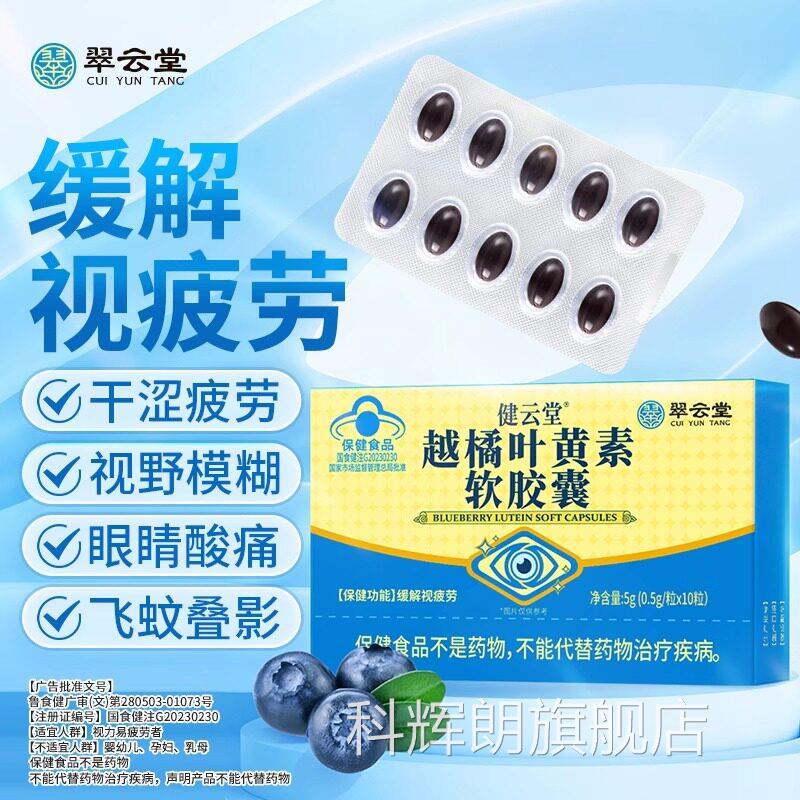 翠云堂健云堂越橘叶黄素胶囊缓解眼干软涩疲劳官方旗舰店正品科辉
