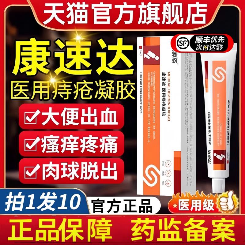康速达痔疮膏正品官方旗舰店用特医凝胶痔立克消肉球根女性效药科