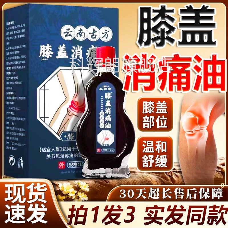 南云古方膝盖消痛油官方旗舰店正品膝盖关节护膝膝盖发热油15ml盒