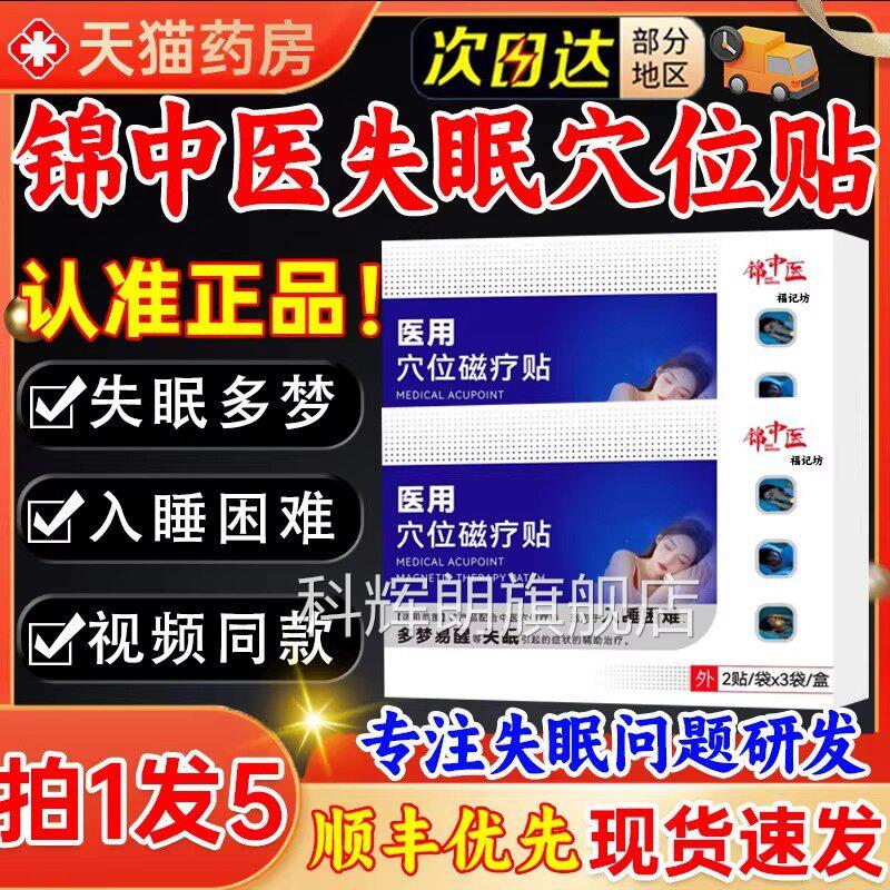 锦中失眠医用穴位磁疗贴官方旗店舰正品快速入眠安医神贴gw科辉朗