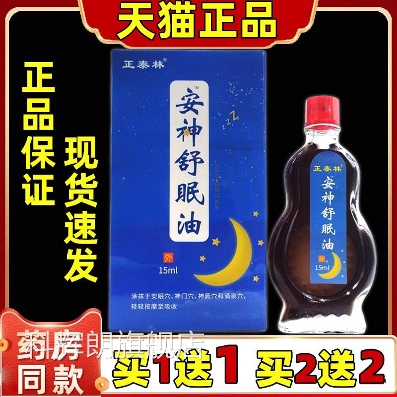 正中泰林云南药安神舒眠油安神睡眠油安神失眠油助眠油uu1科辉朗