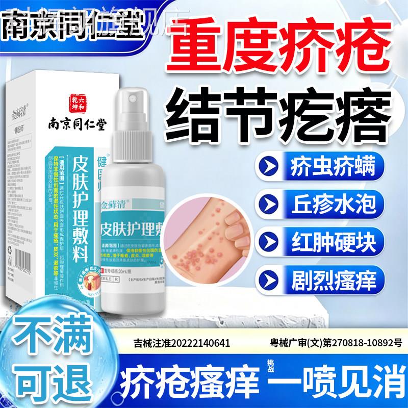 疥疮泡特药效消毒喷雾杀疥虫男阴囊结节真菌感染皮肤瘙痒水丘疹E