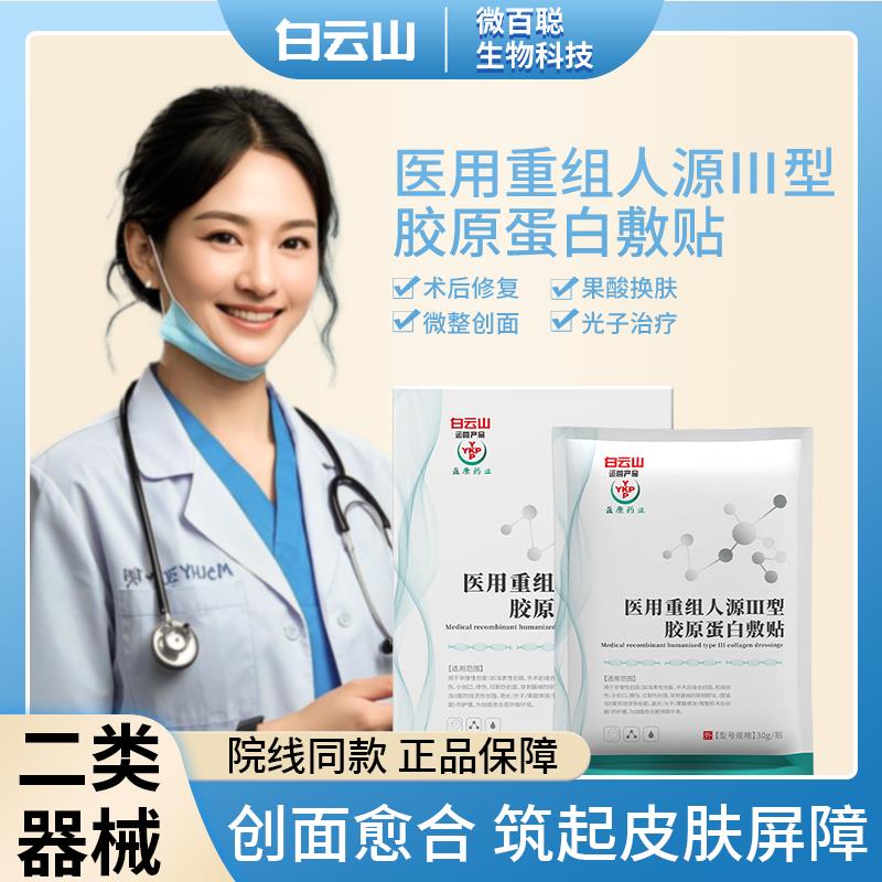 白云山医用重三型胶原蛋白敷料创面敏感性肌肤医用冷敷贴组非面膜