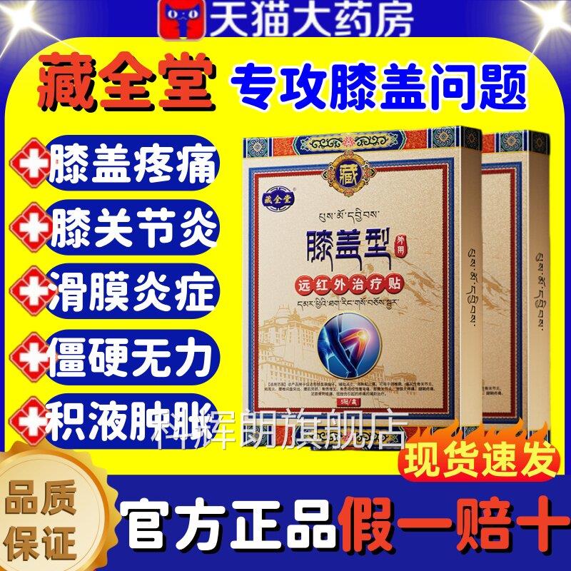 藏全堂膝盖型远红外治疗贴筋骨疼积痛关节僵硬肿胀液官方旗舰店lm