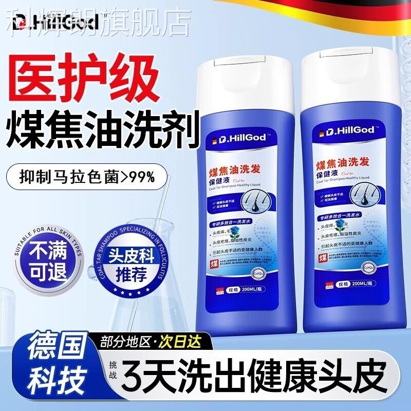 煤焦油清洗剂爽控油去屑头皮痒止痒医用洗发剂马拉色菌官方旗舰店