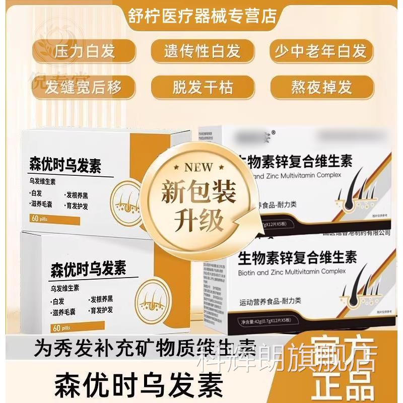 森优时乌发素调理白发发乌发黑发掉发养男女正品营养补充维生素P