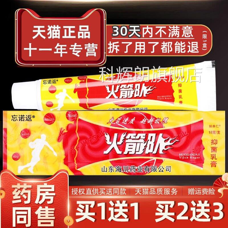 原【认准官方正品】火箭队草本抑菌乳膏江西海川药业旗舰店软膏科