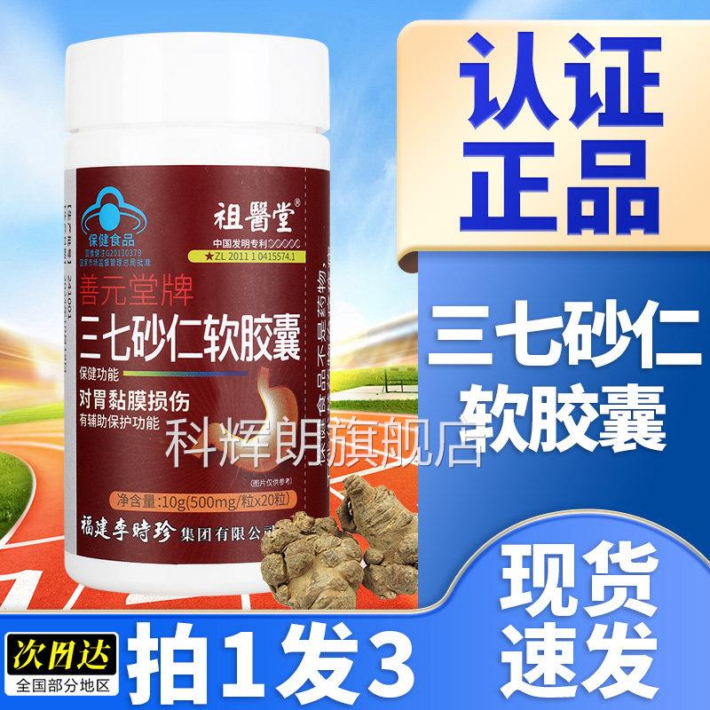 祖医堂李时珍三七砂仁软胶囊辅助保护胃黏膜胀男女旗舰店品G正X科