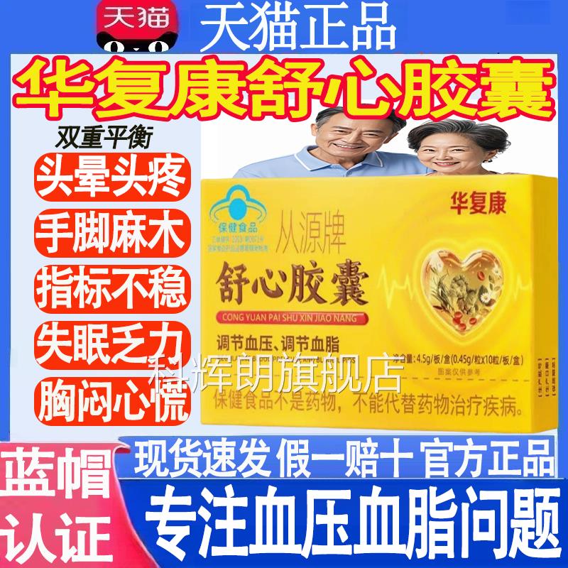华复从源牌舒心胶囊辅助调节血压血脂康连锁药房老牌子正品MT科辉