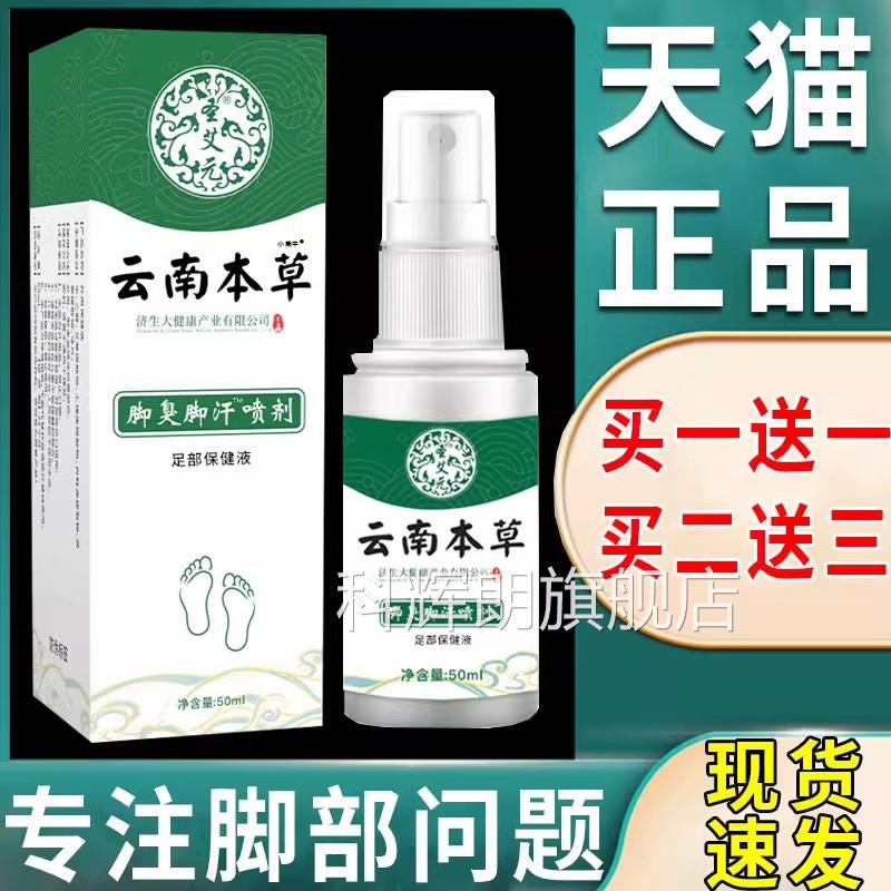 云南本草足部菌喷剂止痒膏脱皮抑菌液出汗痒喷雾官方正品旗抑舰店
