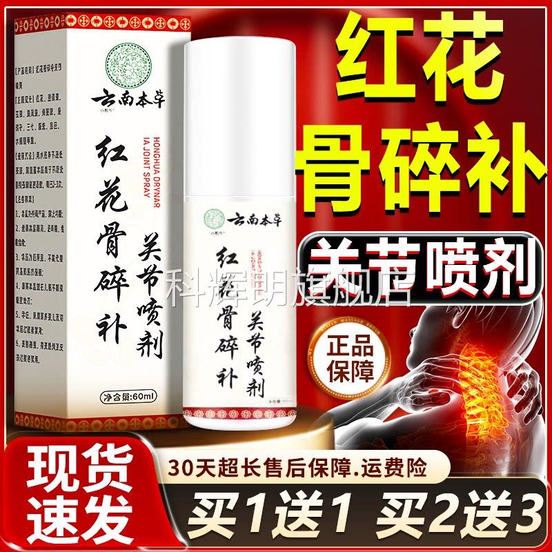 红花骨正碎补关节喷剂喷雾云南本草官方旗舰店品关节喷剂60ml/盒l