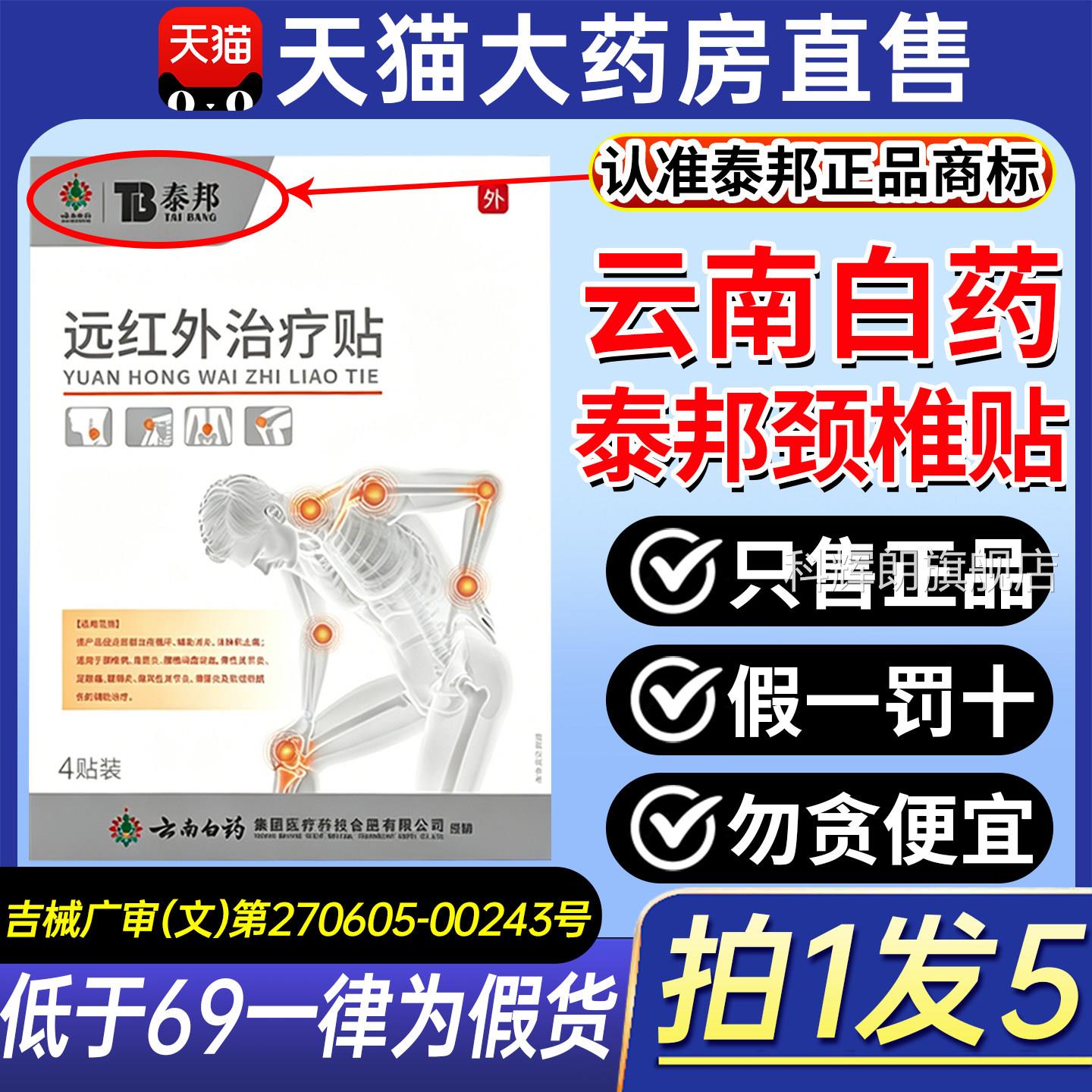 云南白药泰邦远红外治疗官贴理疗贴tb颈椎肩颈膝盖贴方旗舰店CC科