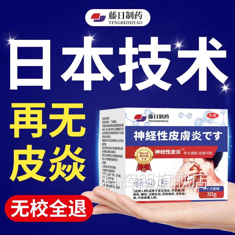 日本固神经性皮炎去除外用膏无激素皮肤瘙痒止痒癣藓顽真菌感染疹